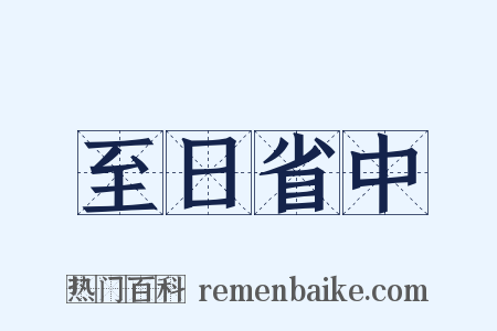 至日省中是什么意思的图片